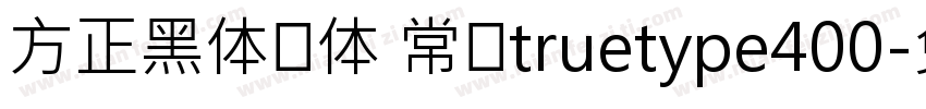 方正黑体简体 常规truetype400字体转换